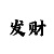 幸运快3计划群他们怎么赚钱